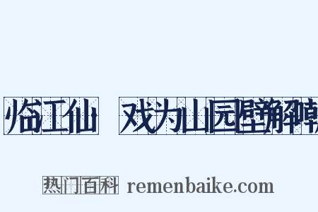 临江仙·戏为山园壁解嘲是什么意思的图片